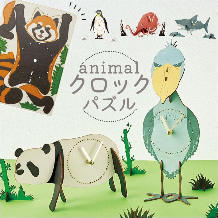 5個【作って飾って楽しい♪】アニマル クロックパズル 立体パズル 木製 時計 5個【作って飾って楽しい♪】アニマル クロックパズル 立体パズル 木製