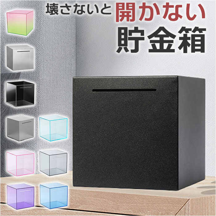 楽天市場】開かない貯金箱 お札 通販 貯金箱 貯金 開かない