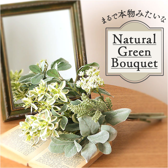 ☆ナチュラルグリーンの造花ブーケ アウトレット◎即日☆【造花】YDM/ナチュラルグリーンブーケ グリーン