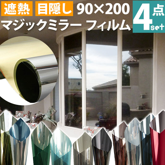 楽天市場】マジックミラー フィルム 窓ガラス 4本セット 楽天 UVカット