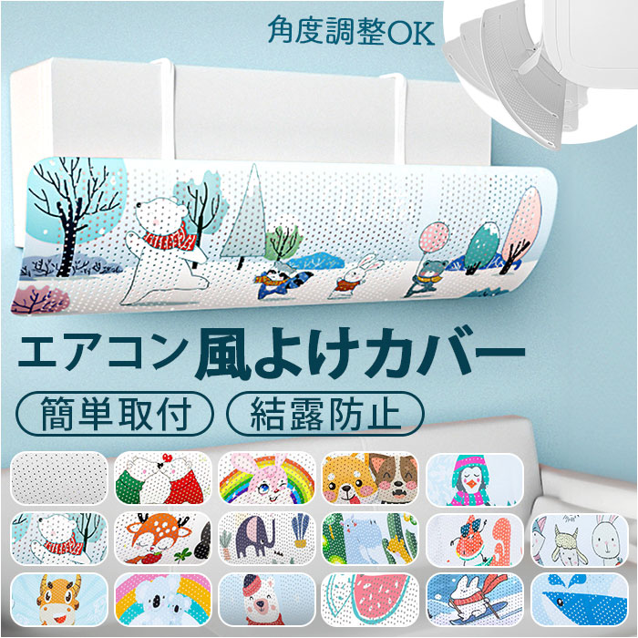 楽天市場】エアコン エアコンカバー 通販 カバー 風よけ 室内 屋内