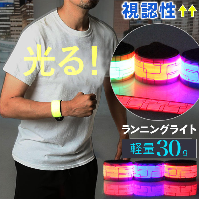 【楽天市場】ランニング 夜 ライト 楽天 リフレクター ランニングマーカー アーム バンド アームバンド LED マーカー 光る 発光 手首