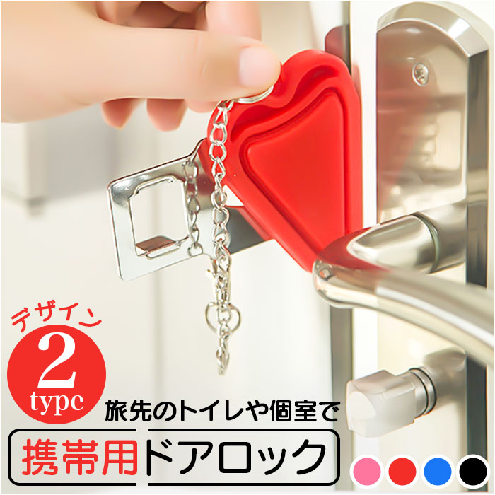 楽天市場】ポータブルドアロック 定番 鍵 内カギ かぎ 在宅ロック 携帯