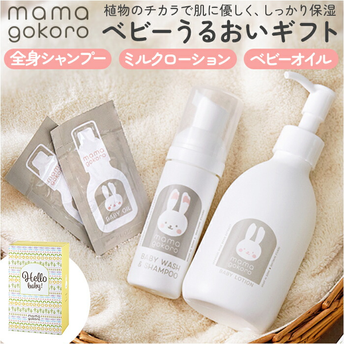 楽天市場】ままごころ ベビー ギフト 出産祝い うるおいギフト 通販