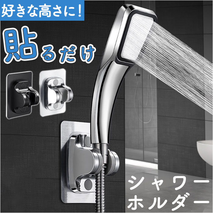 楽天市場】シャワーフック 角度調整 通販 シャワーホルダー シャワー