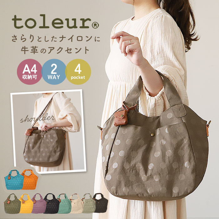 toleur トートバッグ 11928  ショルダーバッグ トートバック 2WAY トート トーラ 御徒面子 曲がったがけ御徒面子 レディース ナイロン 曲がったがけ 肩かけ 大きめ 通い 通学 今めかしい 分かりやすい 自然的 心地好い 好いたらしいめ レディース御徒面子