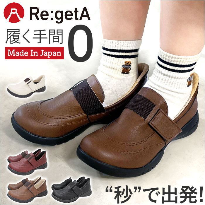リゲッタ Re:getA 靴 R331 リゲッタ靴 スットオン ハンズフリーシューズ 日本製 レディース シューズ クツ くつ コンフォートシューズ スリッポン 歩きやすい おしゃれ かわいい オシャレ 可愛い 婦人靴