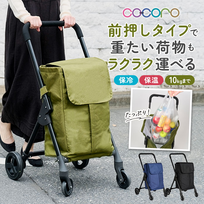 cocoro ココロ 前押し 4輪 ショッピングカート ショッピングバッグ 4輪カート ショッピング カート 前押しカート 買い物袋 保冷 保温 保冷保温 軽量 軽い 持ち運びラクラク 折り畳み 折りたたみ コンパクト お買物 シンプル 無地