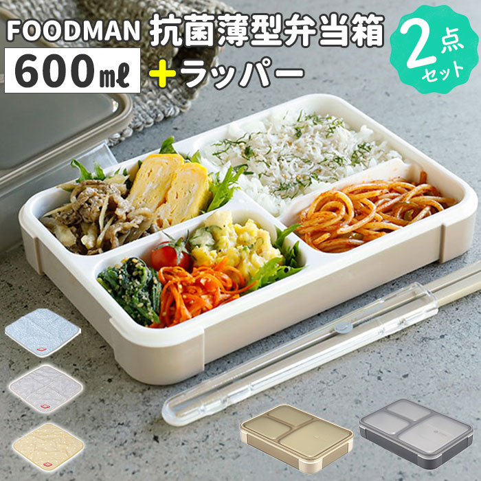 楽天市場】フードマン弁当箱 600ml 通販 ランチラッパー セット