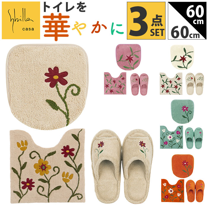 シビラ トイレマット セット フタカバーセット 3点セット トイレ マット 60×60cm トイレセット 大きめ 洗える フタカバー スリッパ 可愛い おしゃれ フラワーガーデン トイレタリーセット トイレファブリック トイレ用品 生活雑貨 日用品雑貨