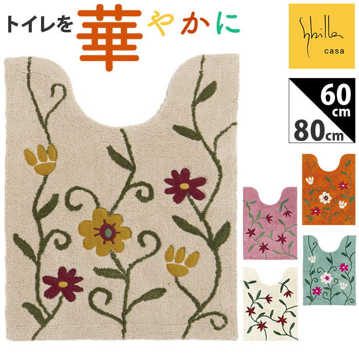 新品　シビラ　トイレマット　80×60 楽天市場】シビラ トイレマット Sybilla 定番 80×60cm ロング