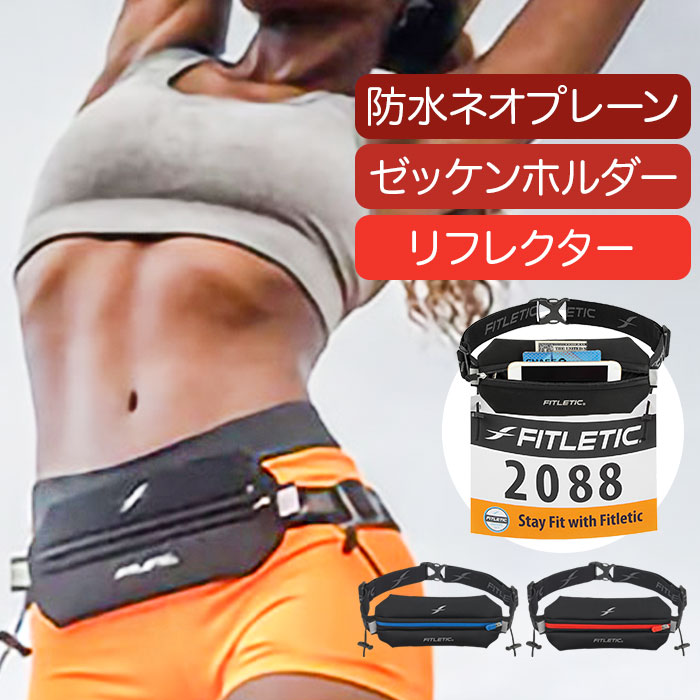 【楽天市場】ランニング ウエストポーチ 楽天 ジョギングポーチ ウェストポーチ マラソンポーチ ランニングポーチ 揺れにくい FITLETIC