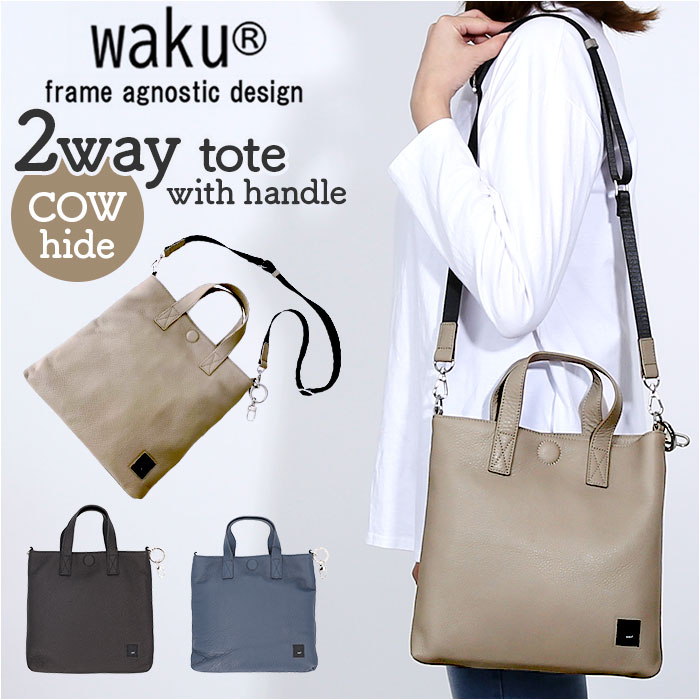 WAKU ワク トート ハンドバック 2WAY wk0075 ショルダー トートバック 手提げ トートバッグ ショルダーバッグ ショルダーバック 肩掛け 斜め掛け レザー 本革 カジュアル レディース メンズ 男女兼用 ユニセックス 通勤 通学｜BACKYARD FAMILY インテリアタウン