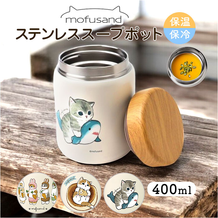 楽天市場】スープポット 400ml 通販 mofusando モフサンド ステンレス