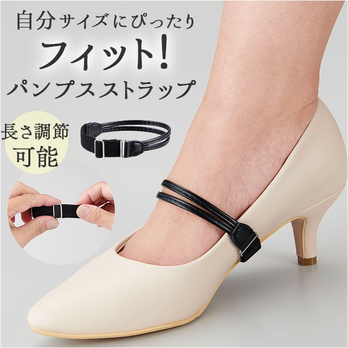 楽天市場】パンプス ストラップ 取り付け 通販 パンプス
