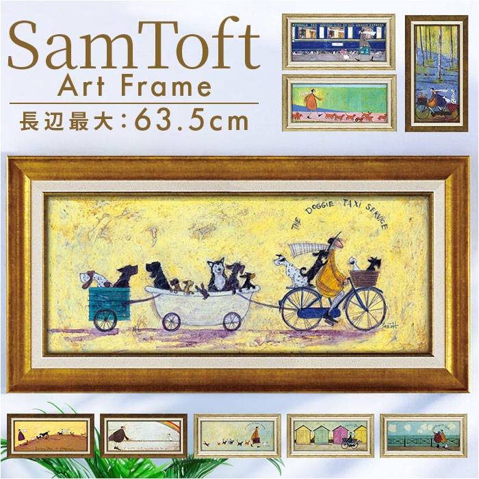 サムトフト 絵画 楽天 おしゃれ Sam toft アートフレーム 約 32cm × 62cm サム トフト アートパネル アートポスター 作品 販売 絵 フレーム アート ポスター 壁掛け インテリア イギリス ポスターフレーム 雑貨 新築祝い リビング 玄関