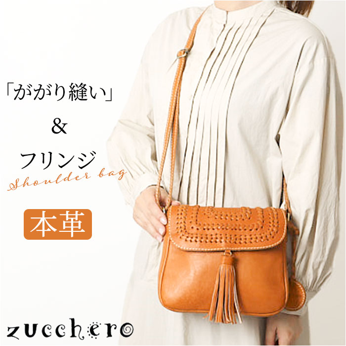 zucchero ズッケロ ショルダーバッグ 49774 2WAY ななめかけ ショルダー 肩掛け 斜めかけ ショルダーバック 革 レザー 本革 フリンジ付 カジュアル レディース 大人 通勤 通学 おしゃれ オシャレ ギフト 贈り物