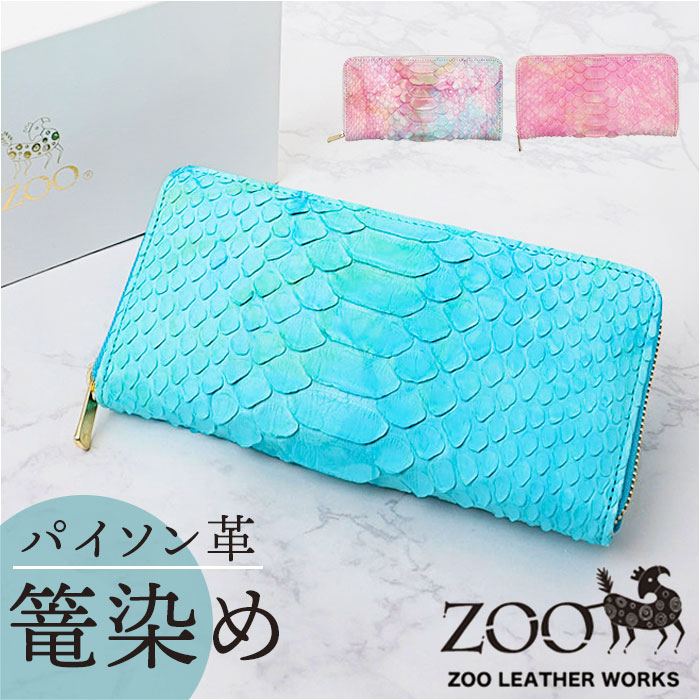 zoo 財布 ズー ZLW-138 なが財布 長財布 ながさいふ 日本製 長サイフ ロングウォレット レディース メンズ レディース財布 レザー 蛇革 本革 ラウンドファスナー 小銭入れ 仕切り付き サイフ さいふ ウォレット おしゃれ オシャレ ギフト
