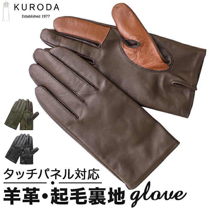 クロダ 手袋 メンズ メンズ手袋スマホ対応 グローブ メンズ手袋 手ぶくろ 革手袋 メンズてぶくろ スマホ 対応 スマートフォン対応 タッチパネル対応 紳士手袋 おしゃれ 暖かい 防寒 通勤 通学 KURODA OB10247M3 男性用 紳士用