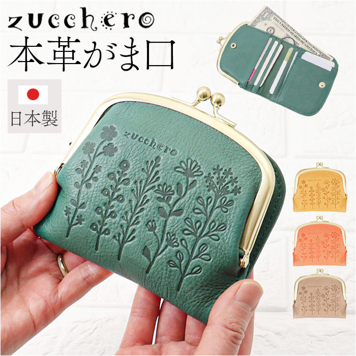 ズッケロ 財布 がまくち財布 本革 花柄 カード収納 日本製 がま口財布 財 レディース 女性 がま口折財布 二つ折 二つ折り 折財布 コンパクト ウォレット かわいい おしゃれ がまくち がま口 取り出しやすい 贈り物 ギフト