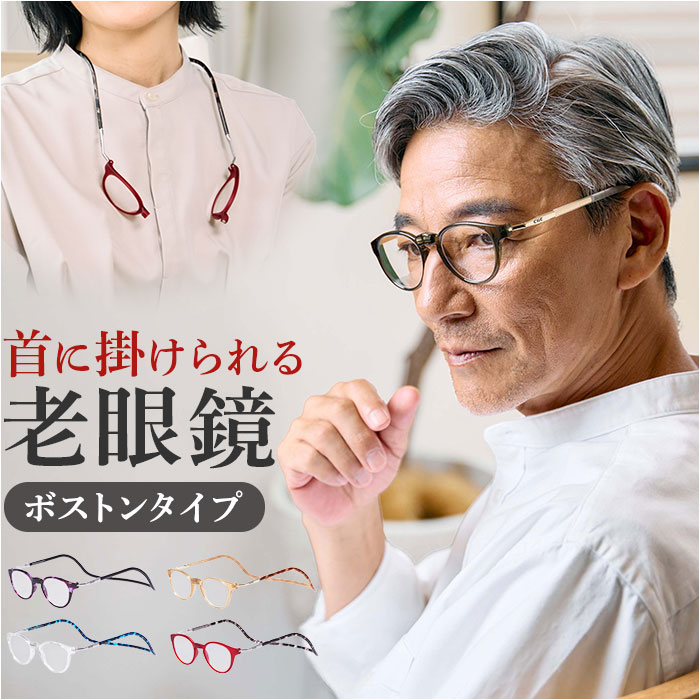 【楽天市場】老眼鏡 おしゃれ 楽天 首にかける シニアグラス リーディンググラス クリック パントス 首掛け オシャレ お洒落 アイウェア ...