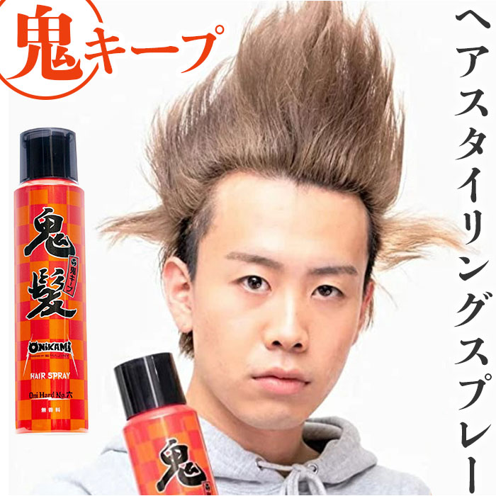 楽天市場】スタイリングスプレー 通販 日本製 鬼髪 スプレー