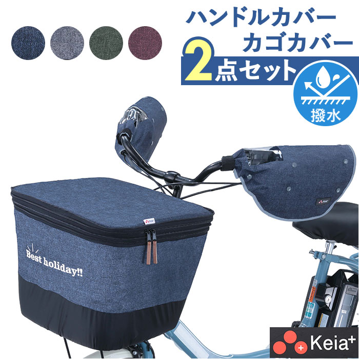 川住製作所 前カゴカバー ハンドルカバー セット カバー カゴ ハンドル カバーセット バスケットカバー カゴカバー かご 前 前カゴ 2段式 ワイド カゴハンドルカバー 取り外し可能 ボア 取付簡単 雨除け 自転車用アクセサリー サイクリング 通学