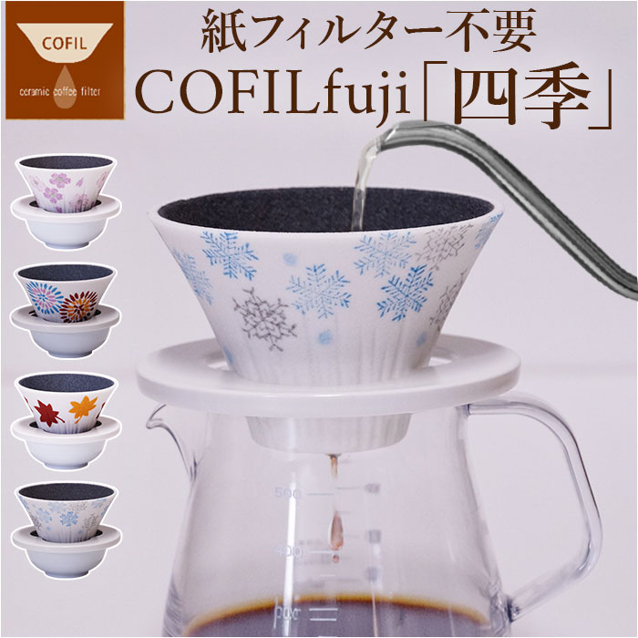 COFIL コフィル セラミック コーヒードリッパー 受皿 受け皿 セラミックフィルター フィルター コーヒーフィルター コーヒー ドリッパー 調理器具 円錐 ドリップ 器具 ろ過 エコ フィルター不要 お茶 贈り物 ギフト