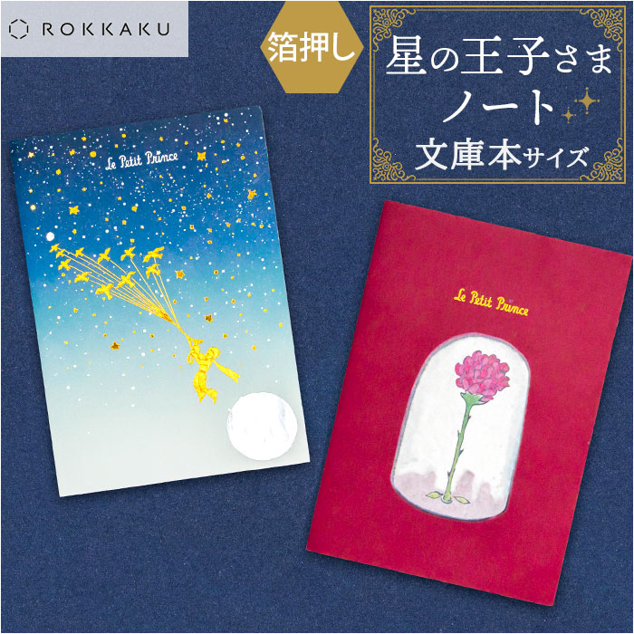 楽天市場】a6 ノート かわいい 日本製 通販 ROKKAKU 星の王子さま ミニ