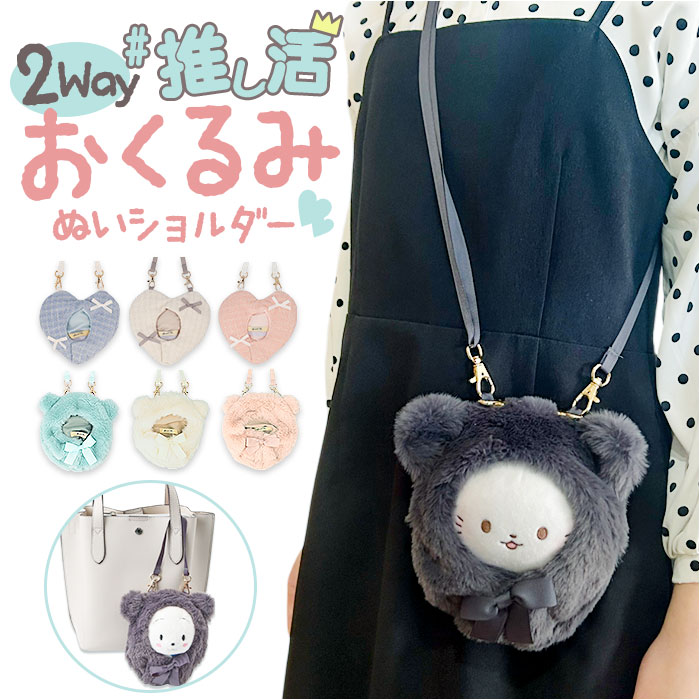 楽天市場】推し活 バッグ ショルダー ぬいぐるみ 定番 ぬいぐるみ