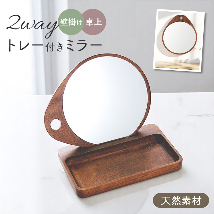 shesay 卓上ミラー トレー付き トレー 木製 手鏡 ウッドトレー 卓上 ミラー 鏡 かがみ 小物置き 収納 壁掛け オーバル WOOD 2WAY アンティーク ヴィンテージ コスメ メイク シセイ インテリア アクセサリー