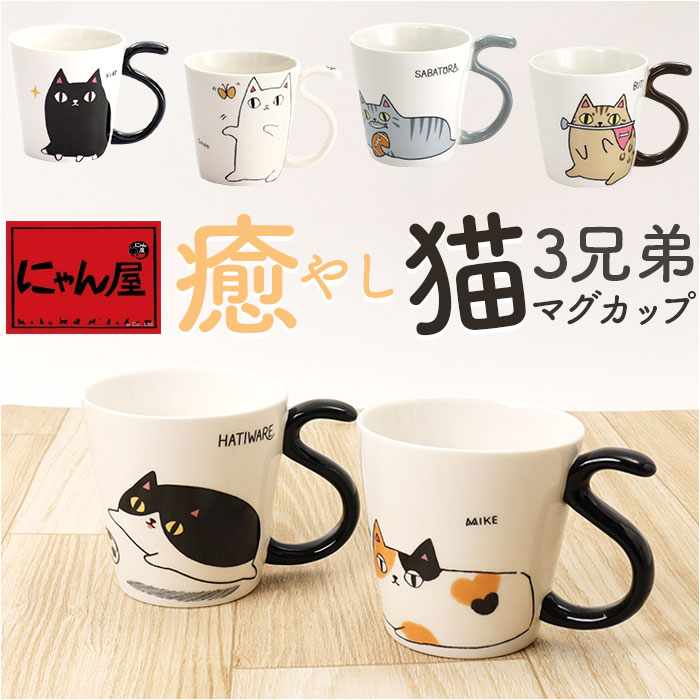 楽天市場】にゃん屋 猫3兄弟 マグカップ 通販 日本製 マグ カップ