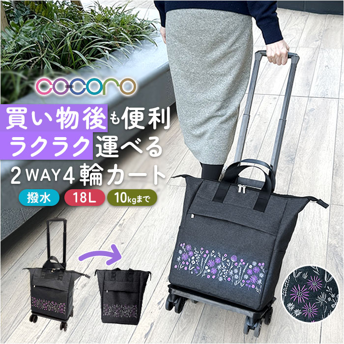 cocoro コ・コロ カート お買い物 4輪 2way キャリーバッグ キャリーバック ショッピングカート キャリーカート お買い物カート 買い物 買物 上品 刺繍 撥水 ポケット 使いやすい ストッパー ししゅう ショッピング かわいい 可愛い