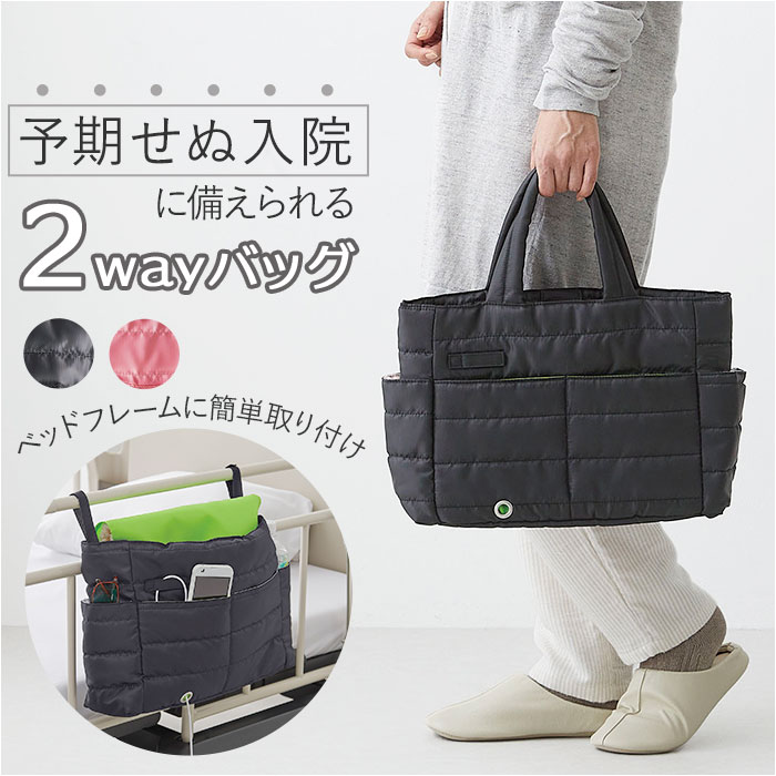 トートバッグ 入院準備 入院バッグ 入院用品 入院グッズ 2wayバッグ A4サイズ 入院生活 ベットフレーム取付け 多機能バッグ 仕分けポケット 多機能 便利 手提げ バッグ 女性 男性 介護 日常生活 贈り物 ギフト 介護用品