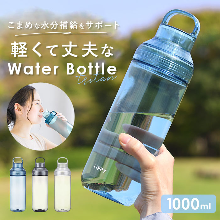 楽天市場】LIPPY ウォーターボトル 1L 好評 水筒 日本製 1000ml 1