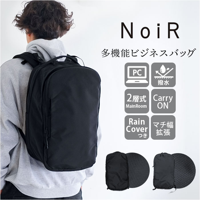 NoiR バックパック メンズ ビジネス バッグパック リュックサック ビジネスリュック リュック デイパック ビジネスバッグ かばん カバン 鞄 ノアール ノワール N24001 通勤 黒 A4 通学 大容量 拡張 マチ おしゃれ レインカバー付き｜BACKYARD FAMILY インテリアタウン