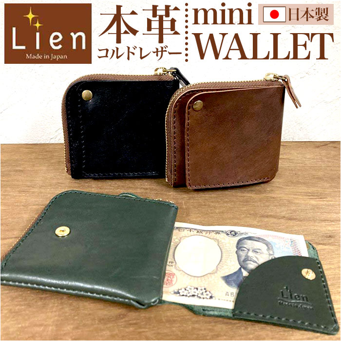 財布 二つ折り 本革 日本製 折り財布 2つ折り財布 折りたたみ財布 二つ折り財布 本革財布 牛革財布 メンズ レディース 革 レザー カウレザー L字ファスナー コンパクト Lien リアン コルドL型ミニウォレット LT25100 男性 女性