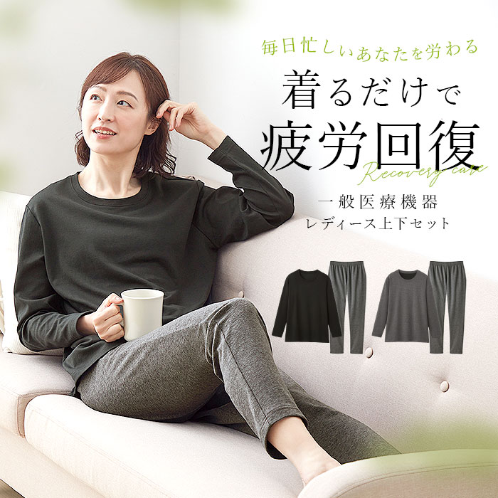 楽天市場】リカバリーケア レディース上下セットリカバリーウェア 部屋