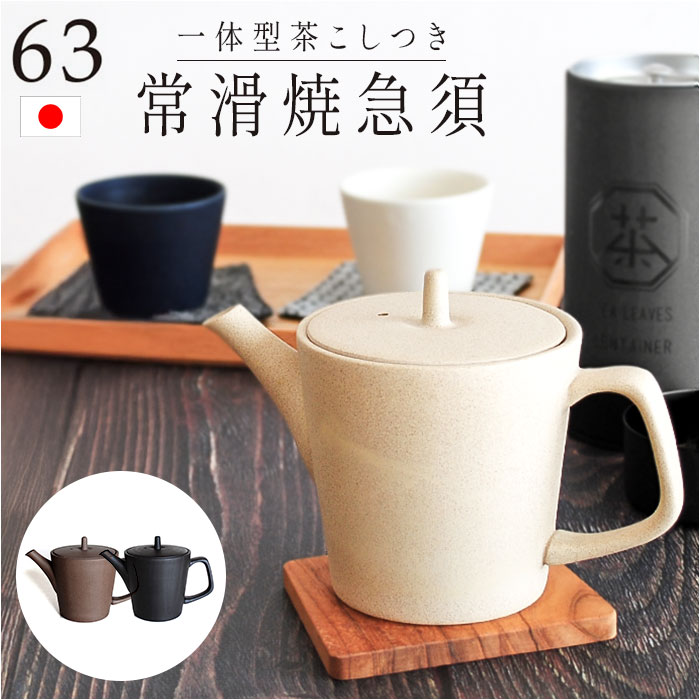 急須 縦型 ロクサン 縦型急須 取っ手 ティーポット 日本製 おしゃれ お茶 かわいい 贈り物 きゅうす シンプル 茶器 ポット ギフト 常滑焼 来客用 和モダン 和食器 オシャレ 台所用品 ティータイム ティーウェア