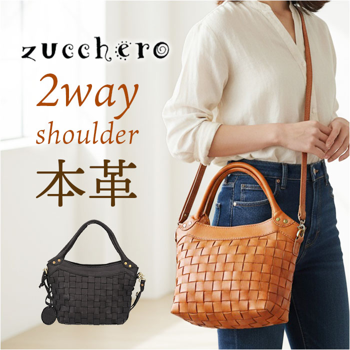 zucchero ズッケロ ショルダーバッグ 2way 40042  肩かけ 肩先 ななめかけ 曲がったかけ ショルダーバック トートバッグ トートバック トート 手提げ 編み込み 本革 レディース御徒面子 可愛らしい 好いたらしい オシャレ 今めかしい 嚢 鞄
