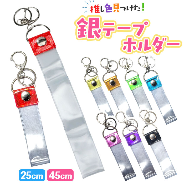 楽天市場】ハピラ コレサポ 銀テキーホルダー ミセール GTK 銀テープ