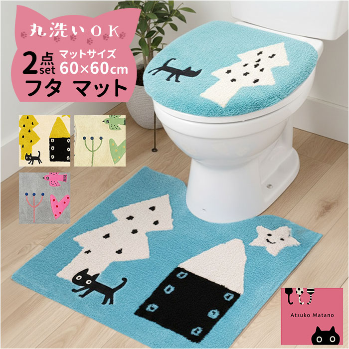 トイレマット 2点セット トイレ蓋カバー トイレフタカバー 洗える トイレカバー トイレ用マット 60×60 アツコマタノ atsuko matano おしゃれ 可愛い ねこ ネコ 猫グッズ トイレファブリック トイレタリーセット トイレ用品