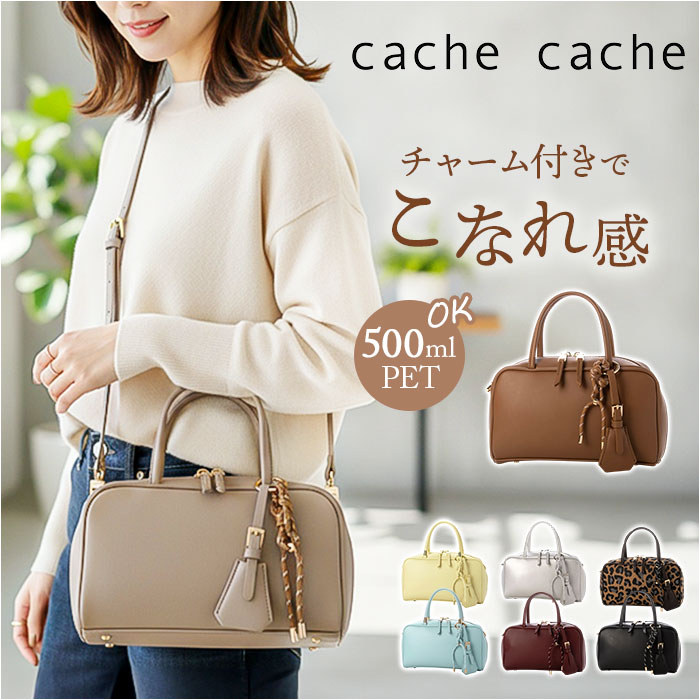 カシュカシュ cachecache バッグ 10-00-02970 ボストンバック チャーム付横長ボストン 手提げ ボストンバッグ レディース フェイクレザー 合皮 ハンドバッグ 合成皮革 きれいめ おしゃれ かわいい 可愛い バック 鞄 アンビリオン