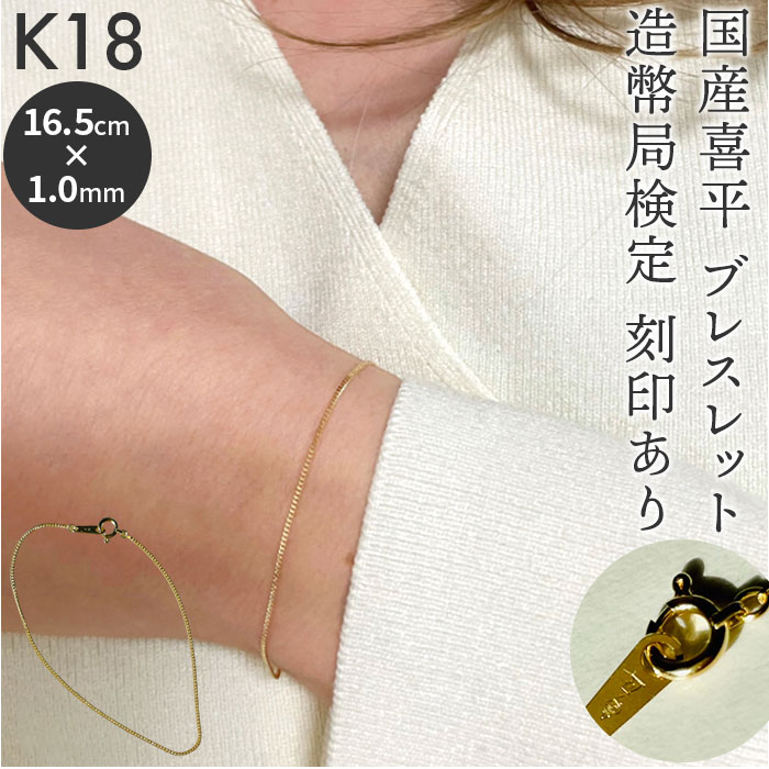 ブレスレット 18金 K18 検定刻印 チェーン 日本製 チェーンブレスレット 国産 喜平 キヘイ k18 造幣局検定刻印 レディースブレスレット レディースジュエリー メンズブレスレット シンプル ベーシック レディース メンズ アクセサリー｜BACKYARD FAMILY インテリアタウン