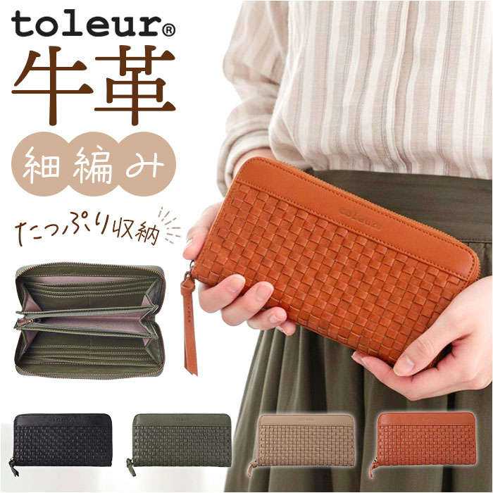 toleur 財布 トーラ 12023 ロングウォレット ながさいふ 長サイフ 長財布 レディース 本革 レザー 牛革 カウレザー ラウンドファスナー 小銭入れあり 大容量 女性 大人 おしゃれ シンプル 上品 かわいい メッシュ編み レディース財布