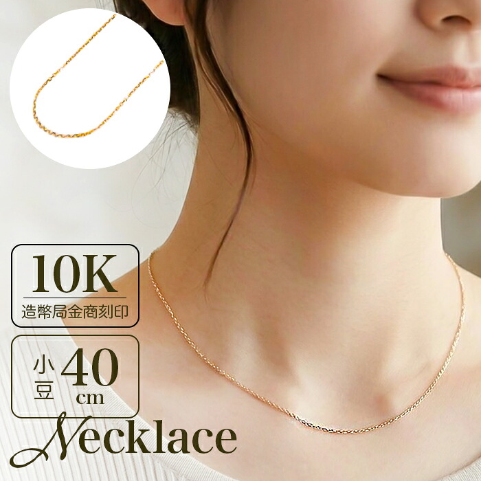 金 ネックレス 10金 10K ネックレスチェーン チェーンネックレス 日本製 長さ40cm チェーン k10 太さ0.8mm カット小豆ネックレス カット小豆チェーン レディース メンズ 造幣局金商刻印 イエローゴールド レディースジュエリー|BACKYARD FAMILY インテリアタウン