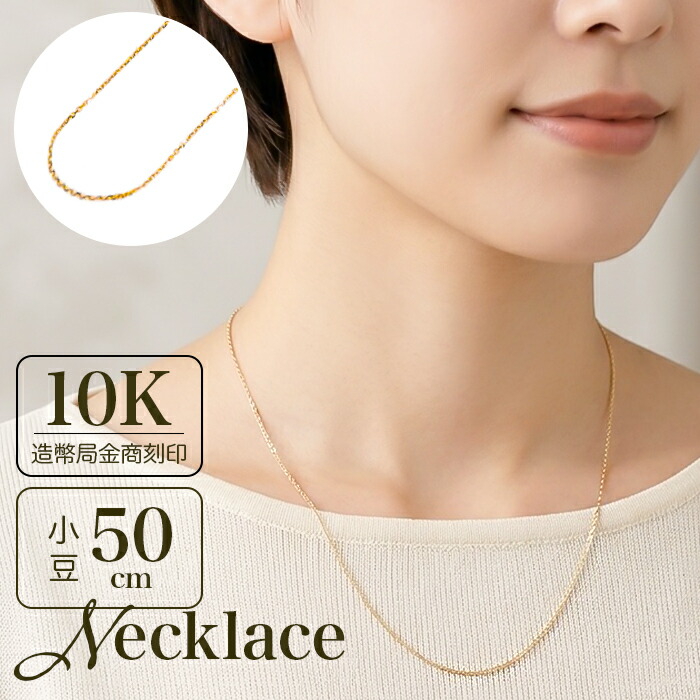 金 ネックレス 10金 10K ネックレスチェーン チェーンネックレス 日本製 長さ50cm チェーン k10 太さ0.8mm カット小豆ネックレス カット小豆チェーン レディース メンズ 造幣局金商刻印 イエローゴールド レディースジュエリー|BACKYARD FAMILY インテリアタウン