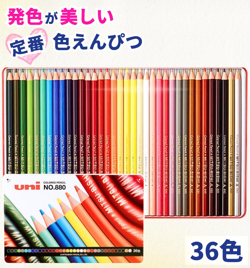 楽天市場】【決算セール！】 三菱鉛筆 色鉛筆 880 36色 / 色えんぴつ