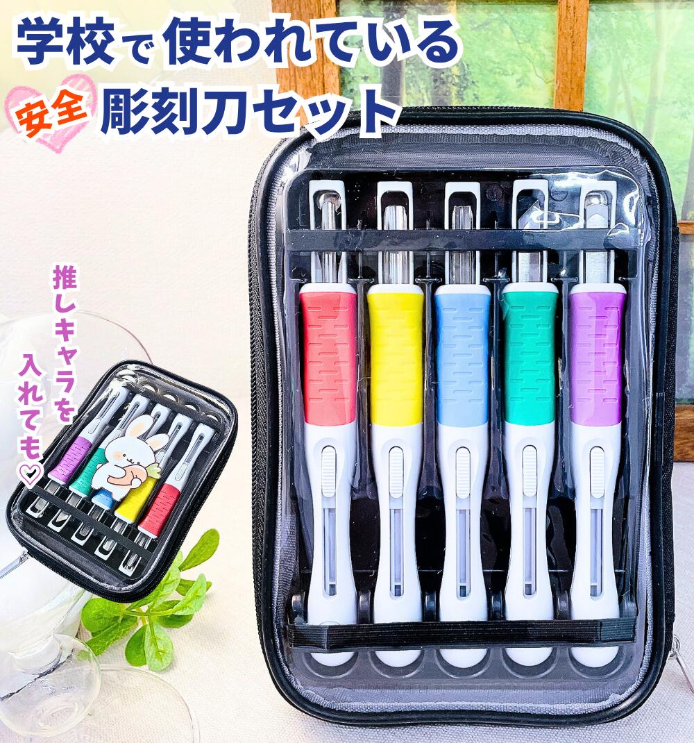楽天市場】彫刻刀 セット 小学生 5本組 ほり名人 銀鳥産業 CT-H5F