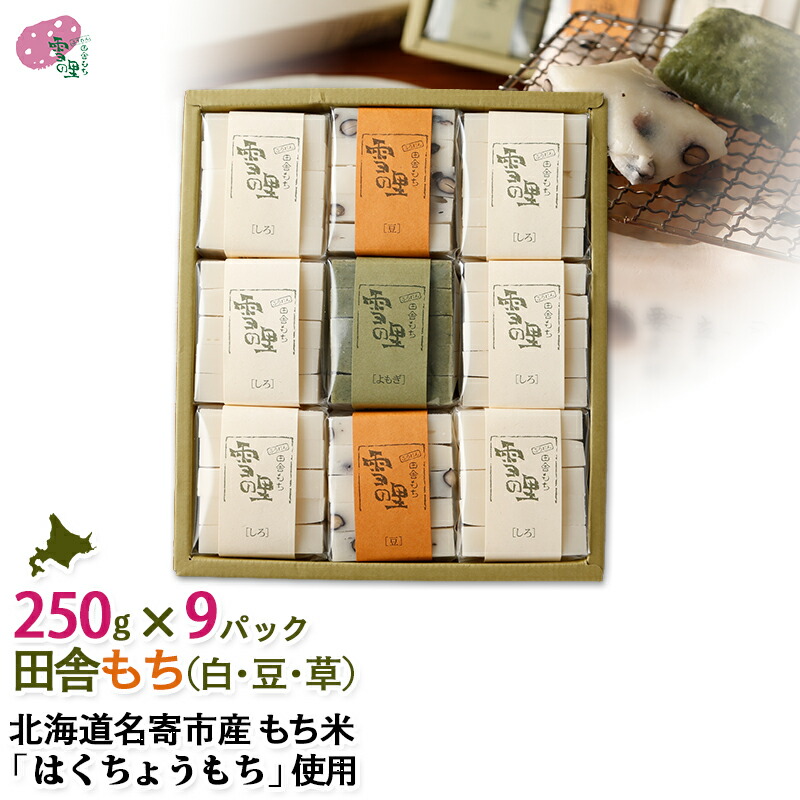 切り餅 ギフト 田舎もち9パック入 白切りもち×6パック、豆切りもち×2パック、草切りもち×1パック、（切りもち1パック250g：50g×5枚入り）<br>もち 餅 切り餅 名寄 ふうれん ギフト<br> なめらか柔らかい「はくちょうもち」使用